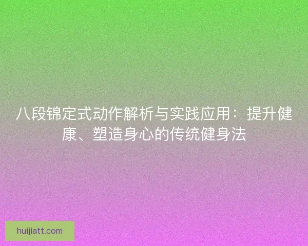八段锦定式动作解析与实践应用：提升健康、塑造身心的传统健身法