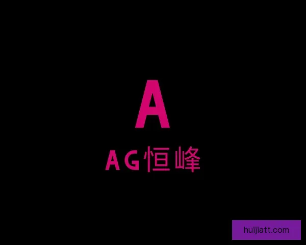 认识AG恒峰